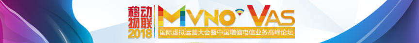 2018MVNO國(guó)際虛擬運(yùn)營(yíng)大會(huì)專題