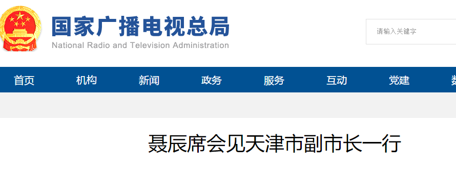 聶辰席：大力支持天津監(jiān)測(cè)監(jiān)管中心建設(shè)-DVBCN