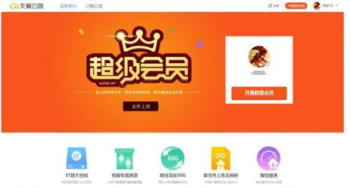天翼云盤超級會員上線，云存儲徹底告別免費時代？
