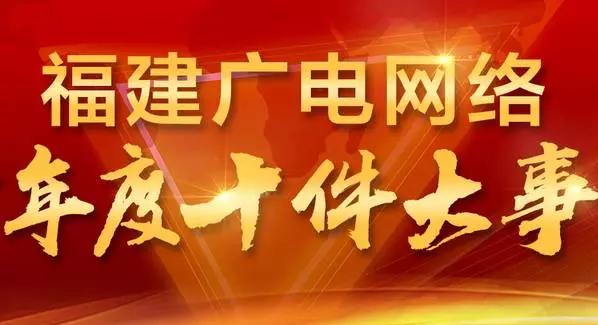 【聚焦】福建廣電2016年十大重要事件，全面實(shí)施“互聯(lián)網(wǎng)+TV”戰(zhàn)略！