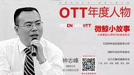 【專訪】OTT年度人物——微鯨科技線下銷售總經(jīng)理鐘志峰