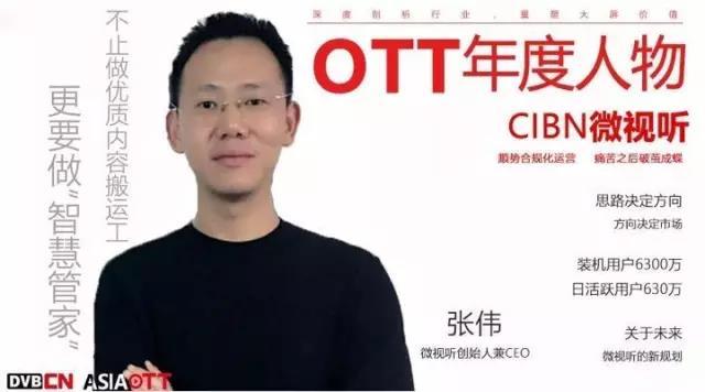 【專訪】OTT年度人物——微視聽創(chuàng)始人兼CEO張偉