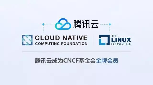 騰訊云正式加入CNCF和Linux基金會(huì)，參與全球開(kāi)源生態(tài)圈