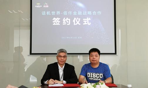 佰仟金融攜手話機世界 打造金融科技助力實體經(jīng)濟新典范