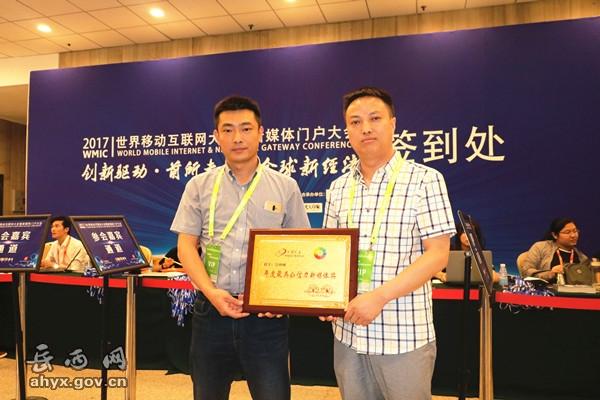 2017世界移動互聯(lián)網(wǎng)大會在京召開，岳西網(wǎng)獲“最具公信力新媒體獎”