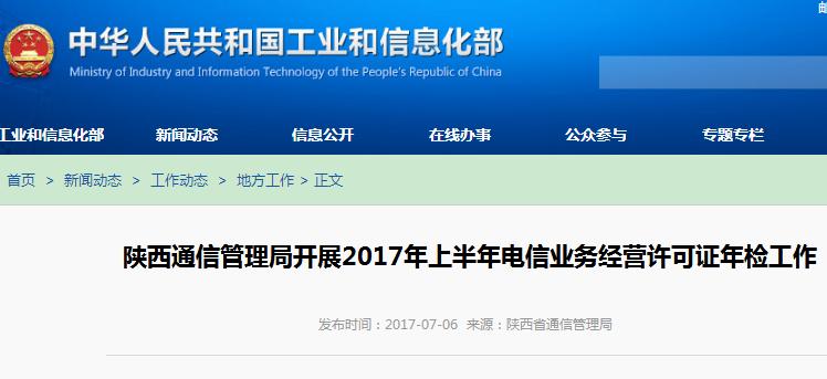 陜西通信管理局開展2017年上半年電信業(yè)務(wù)經(jīng)營許可證年檢工作