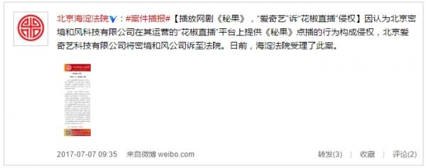 花椒直播提供《秘果》點(diǎn)播服務(wù) 愛奇藝訴其侵權(quán)