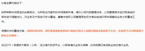 帝聯(lián)科技進(jìn)行重大重組 拆分CDN和IDC業(yè)務(wù)