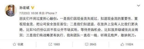 孫宏斌發(fā)微博：不用過度擔(dān)心融創(chuàng) 我們知進(jìn)退