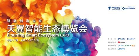 2017年“天翼智能生態(tài)博覽會”即將舉行