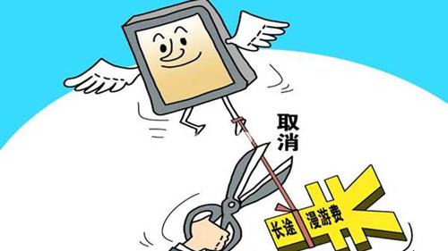 媒體：取消國內漫游費不應當做對用戶的福利
