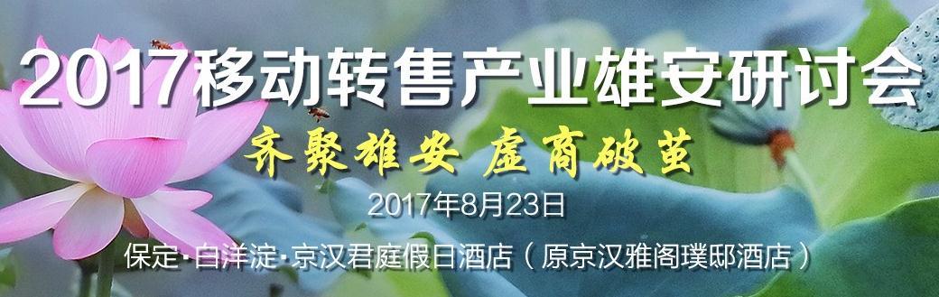 2017移動(dòng)轉(zhuǎn)售產(chǎn)業(yè)雄安研討會(huì)將于8月23日召開