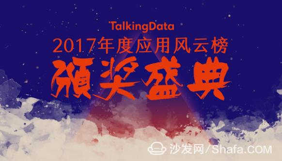 沙發(fā)管家榮獲TalkingData “智能家居”2017年度風云應(yīng)用