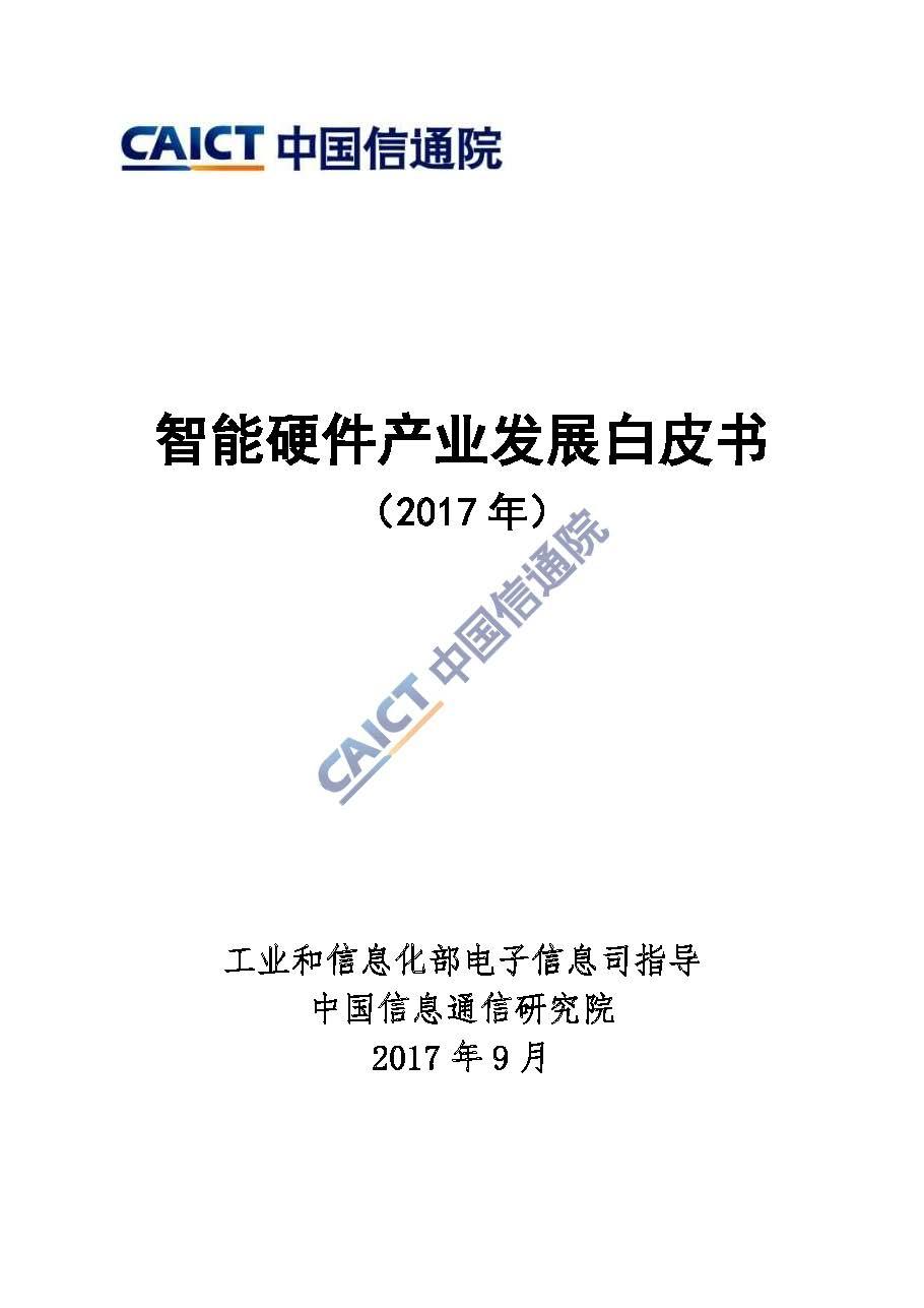 《智能硬件產(chǎn)業(yè)發(fā)展白皮書（2017年）》發(fā)布