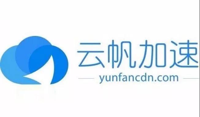 【重磅】云帆加速成為亞太CDN年會金牌贊助商  打造視頻行業(yè)技術(shù)標配