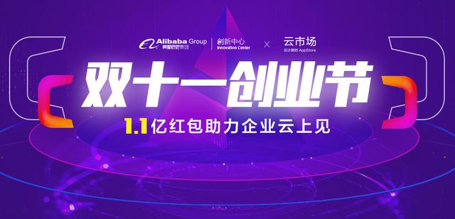 1.1億紅包 阿里云生態(tài)聯(lián)合創(chuàng)新中心打造企業(yè)級(jí)“雙11狂歡節(jié)”