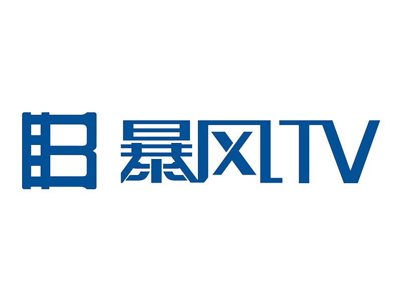 暴風集團前3季度凈利潤為2024萬 TV獲客成本降低