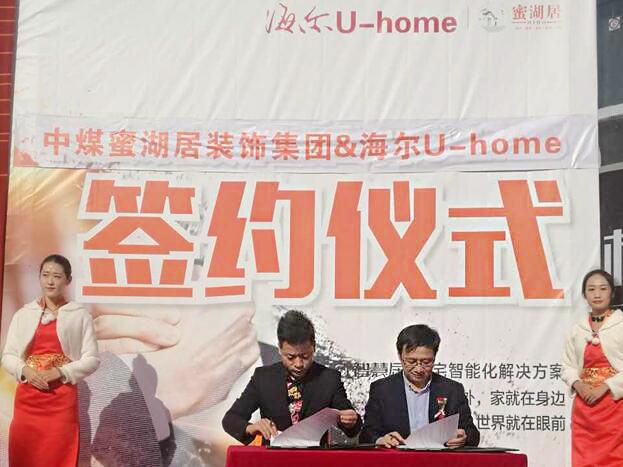海爾U-home新戰(zhàn)略合作：推進(jìn)“智能化住宅”全面落地