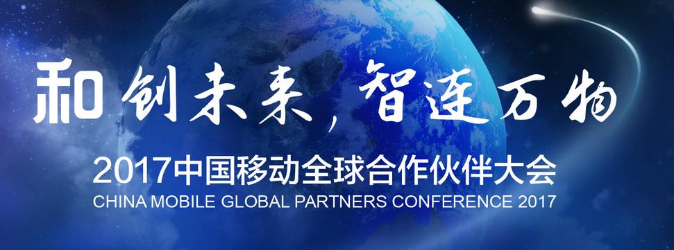 【重磅】中國(guó)移動(dòng)物聯(lián)網(wǎng)聯(lián)盟即將正式成立！