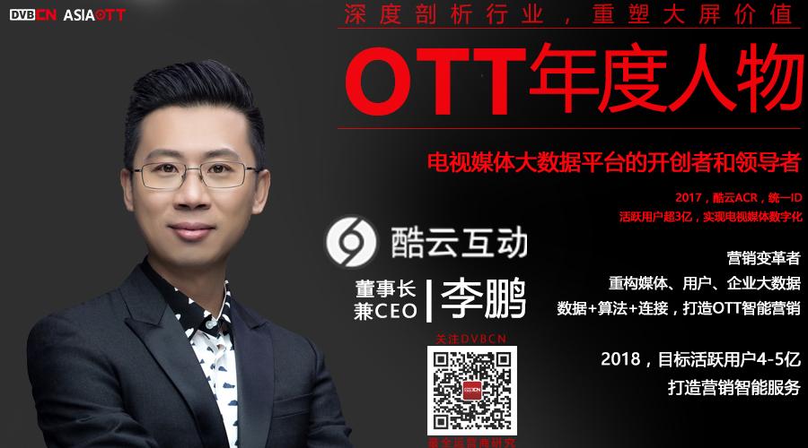 【專訪】OTT年度人物—酷云互動(dòng)董事長(zhǎng)兼CEO李鵬