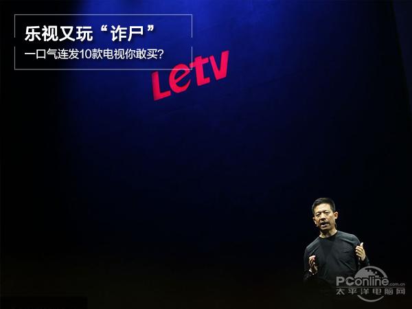 樂視又玩“詐尸”，一口氣連發(fā)10款電視你敢買？