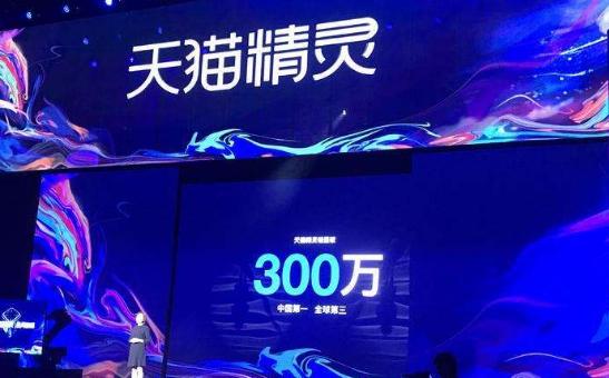 阿里天貓精靈銷量破300萬 奮達(dá)科技成最大受益者