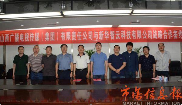 山西廣電傳媒集團與新華智云公司簽署戰(zhàn)略合作協(xié)議