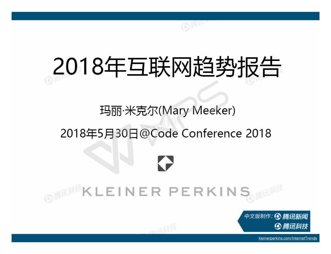 【重磅】2018互聯(lián)網(wǎng)女皇報(bào)告中文完整版！