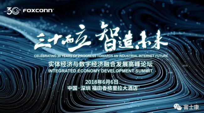 三十而立，智在未來：富士康的企業(yè)轉型