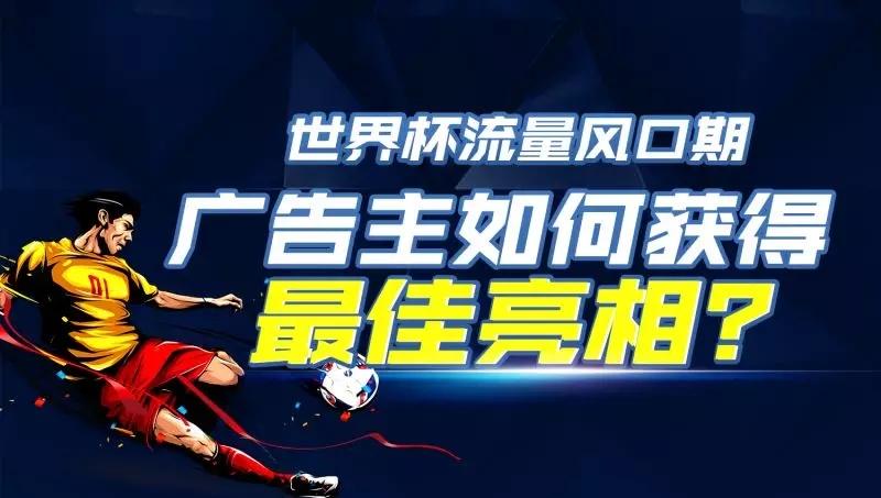 世界杯流量風(fēng)口期 廣告主如何獲得最佳亮相？