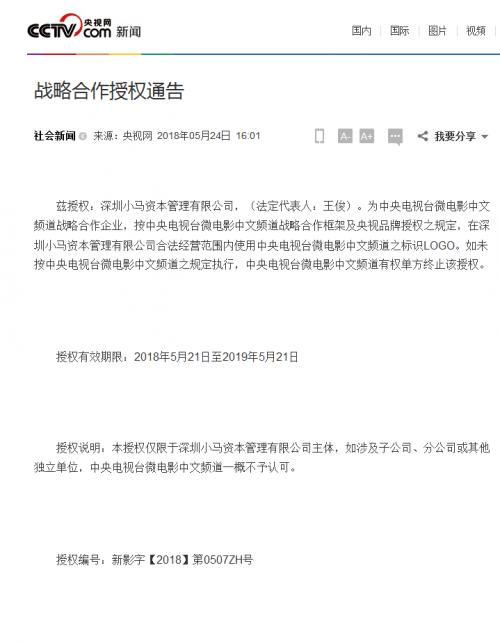 小馬資本與中央電視臺(tái)微電影頻道正式達(dá)成戰(zhàn)略合作