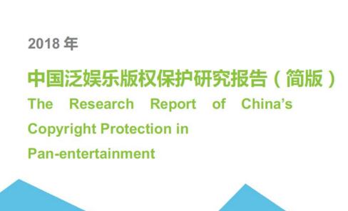 艾瑞發(fā)《2018中國泛娛樂版權(quán)保護(hù)研究報(bào)告》