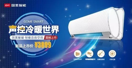 超靜語(yǔ)音控制：國(guó)美“星耀”智能語(yǔ)音空調(diào)重磅回歸