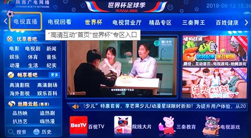 陜西廣電網(wǎng)絡(luò)“世界杯”專區(qū)點(diǎn)燃今夏足球盛宴