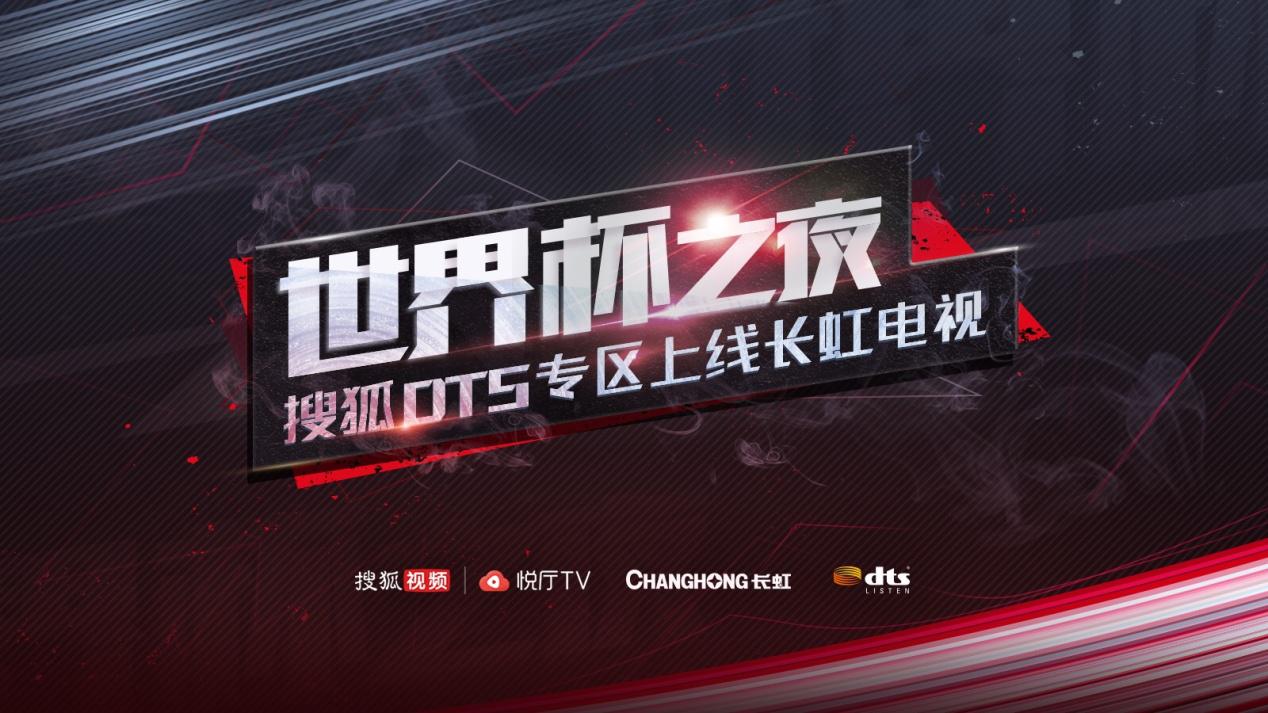 搜狐視頻悅廳TV DTS專區(qū)上線長虹電視 世界杯之夜“精彩不止一面”