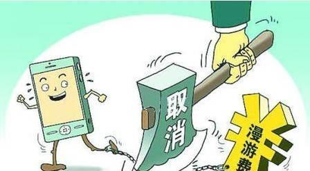 沒了“國內(nèi)漫游” “國際漫游”將成為運營商的新戰(zhàn)場