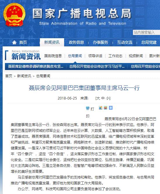 聶辰席會見馬云一行 雙方致力推動新時代廣播電視持續(xù)健康發(fā)展