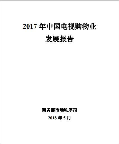 商務(wù)部報(bào)告：全國(guó)6%的人電視購(gòu)物，互聯(lián)網(wǎng)電視渠道銷售總額同比增長(zhǎng)37%