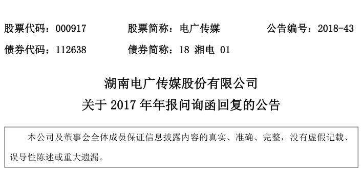 湖南電廣傳媒回應(yīng)深交所問涵 業(yè)績修正因高層交接變動導(dǎo)致