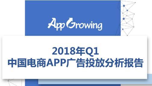 2018年Q1電商APP廣告投放分析報(bào)告