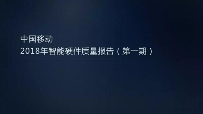 【重磅】中國移動2018年智能硬件質(zhì)量報告（第一期）——家庭無線路由器評測