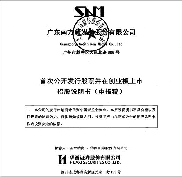 南方新媒體首次公開發(fā)行股票并登陸創(chuàng)業(yè)板