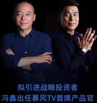 馮鑫任暴風統(tǒng)帥產(chǎn)品官 暴風集團限售上市股份