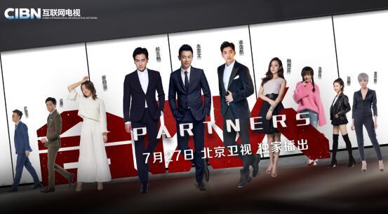 CIBN互聯(lián)網(wǎng)電視首部參投電視劇《合伙人》燃情上線