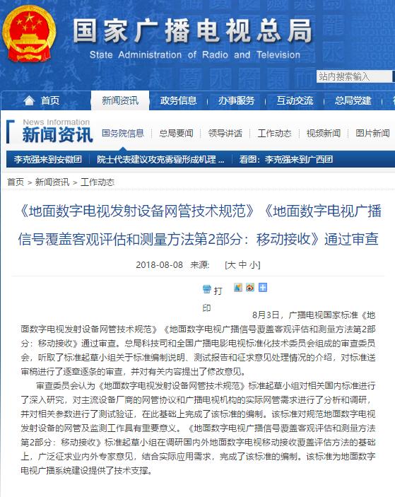 《地面數(shù)字電視發(fā)射設(shè)備網(wǎng)管技術(shù)規(guī)范》《地面數(shù)字電視廣播信號覆蓋客觀評估和測量方法第2部分：移動接收》通過審查
