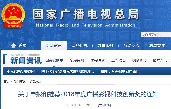 關(guān)于申報和推薦2018年度廣播影視科技創(chuàng)新獎的通知