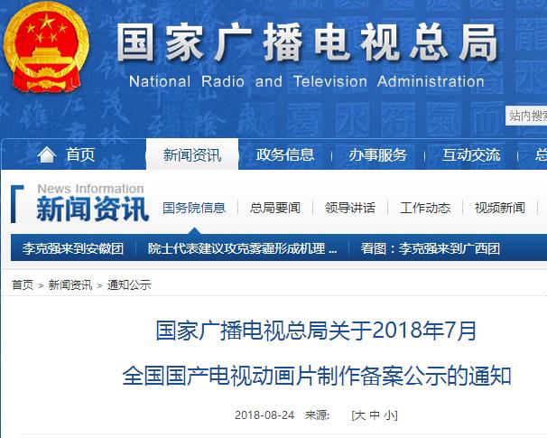 國家廣電總局關(guān)于2018年7月國產(chǎn)電視動畫片制作備案公示的通知
