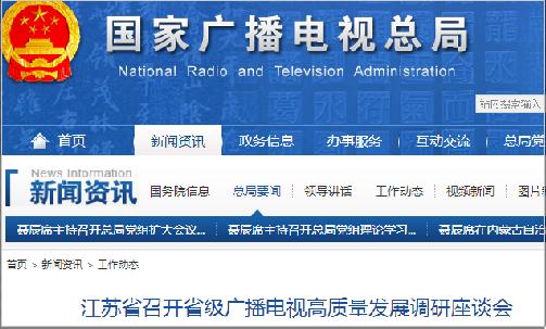 江蘇省召開省級廣播電視高質(zhì)量發(fā)展調(diào)研座談會