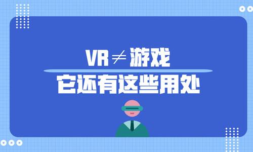 VR≠游戲，還有VR影院，VR培訓(xùn)，VR旅游等應(yīng)用
