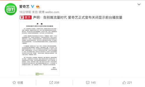 奇藝正式宣布關(guān)閉顯示前臺(tái)播放量 告別唯流量時(shí)代